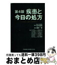 著者：福田保, 五味田裕, 荒木泰典出版社：医歯薬出版サイズ：単行本ISBN-10：4263730992ISBN-13：9784263730997■通常24時間以内に出荷可能です。※繁忙期やセール等、ご注文数が多い日につきましては　発送まで72時間かかる場合があります。あらかじめご了承ください。■宅配便(送料398円)にて出荷致します。合計3980円以上は送料無料。■ただいま、オリジナルカレンダーをプレゼントしております。■送料無料の「もったいない本舗本店」もご利用ください。メール便送料無料です。■お急ぎの方は「もったいない本舗　お急ぎ便店」をご利用ください。最短翌日配送、手数料298円から■中古品ではございますが、良好なコンディションです。決済はクレジットカード等、各種決済方法がご利用可能です。■万が一品質に不備が有った場合は、返金対応。■クリーニング済み。■商品画像に「帯」が付いているものがありますが、中古品のため、実際の商品には付いていない場合がございます。■商品状態の表記につきまして・非常に良い：　　使用されてはいますが、　　非常にきれいな状態です。　　書き込みや線引きはありません。・良い：　　比較的綺麗な状態の商品です。　　ページやカバーに欠品はありません。　　文章を読むのに支障はありません。・可：　　文章が問題なく読める状態の商品です。　　マーカーやペンで書込があることがあります。　　商品の痛みがある場合があります。