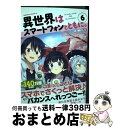  異世界はスマートフォンとともに。 6 / そと / KADOKAWA 