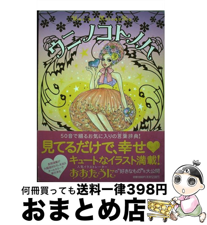 【中古】 ウニノコトノハ / おおた 