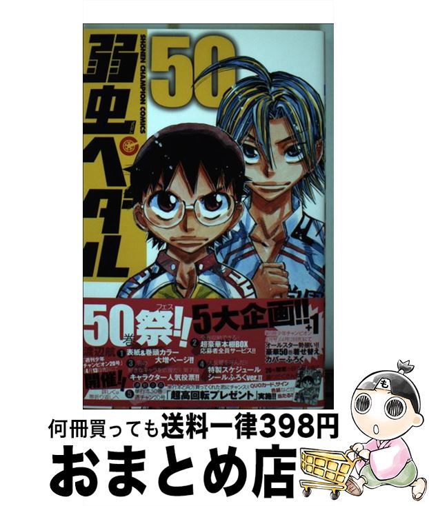 【中古】 弱虫ペダル 50 / 渡辺 航 / 秋田書店 コミック 【宅配便出荷】