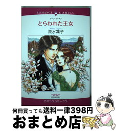 【中古】 とらわれた王女 / 流水 凛子 / 宙出版 [コミック]【宅配便出荷】