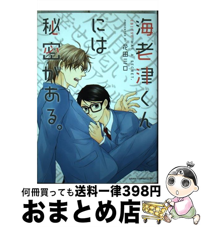 【中古】 海老津くんには秘密がある。 / 花田 ミロ / K