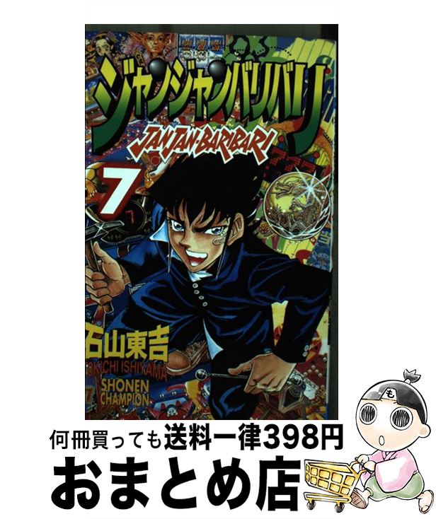 著者：石山 東吉出版社：秋田書店サイズ：コミックISBN-10：4253047009ISBN-13：9784253047005■通常24時間以内に出荷可能です。※繁忙期やセール等、ご注文数が多い日につきましては　発送まで72時間かかる場合があります。あらかじめご了承ください。■宅配便(送料398円)にて出荷致します。合計3980円以上は送料無料。■ただいま、オリジナルカレンダーをプレゼントしております。■送料無料の「もったいない本舗本店」もご利用ください。メール便送料無料です。■お急ぎの方は「もったいない本舗　お急ぎ便店」をご利用ください。最短翌日配送、手数料298円から■中古品ではございますが、良好なコンディションです。決済はクレジットカード等、各種決済方法がご利用可能です。■万が一品質に不備が有った場合は、返金対応。■クリーニング済み。■商品画像に「帯」が付いているものがありますが、中古品のため、実際の商品には付いていない場合がございます。■商品状態の表記につきまして・非常に良い：　　使用されてはいますが、　　非常にきれいな状態です。　　書き込みや線引きはありません。・良い：　　比較的綺麗な状態の商品です。　　ページやカバーに欠品はありません。　　文章を読むのに支障はありません。・可：　　文章が問題なく読める状態の商品です。　　マーカーやペンで書込があることがあります。　　商品の痛みがある場合があります。