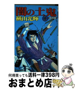 【中古】 闇の土鬼 1 / 横山 光輝 / リイド社 [新書]【宅配便出荷】