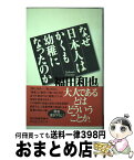 【中古】 なぜ日本人はかくも幼稚になったのか / 福田 和也 / 角川春樹事務所 [単行本]【宅配便出荷】