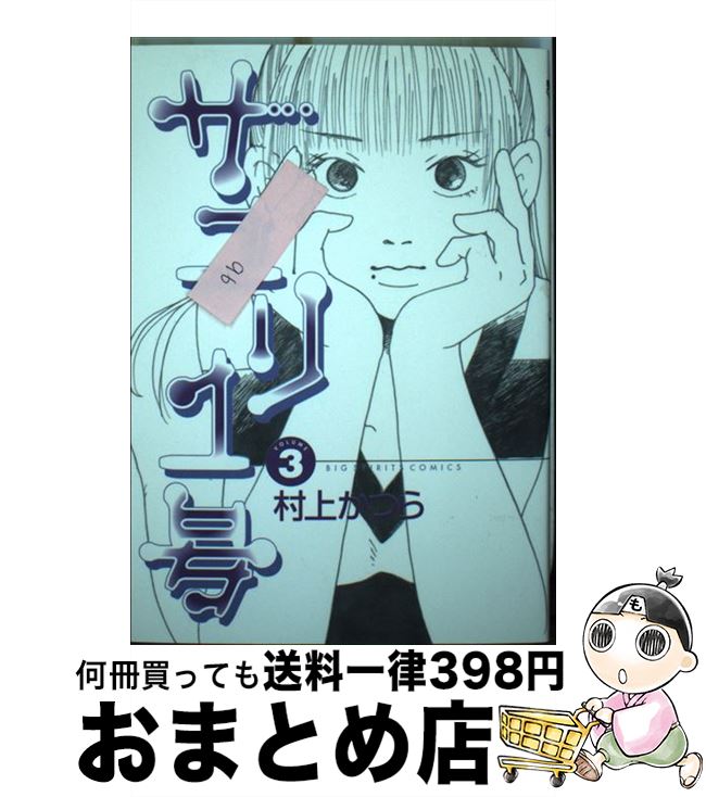 【中古】 サユリ1号 3 / 村上 かつら 