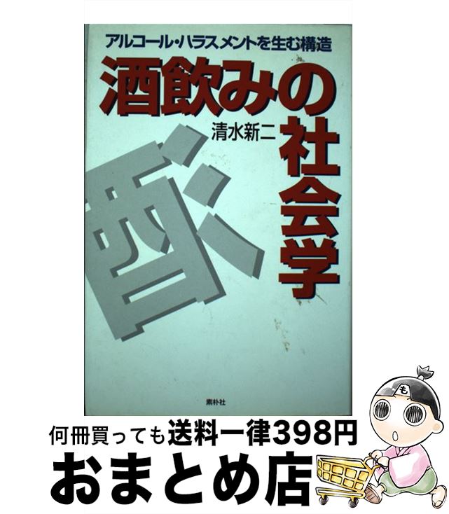 【中古】 酒飲みの社会学 アルコール・ハラスメントを生む構造 / 清水 新二 / ヴィアックス [単行本]【宅配便出荷】