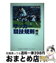 【中古】 サッカー競技規則 1999／2000 / 日本サッカー協会審判委員会 / 日本サッカー協会 [単行本]【宅配便出荷】