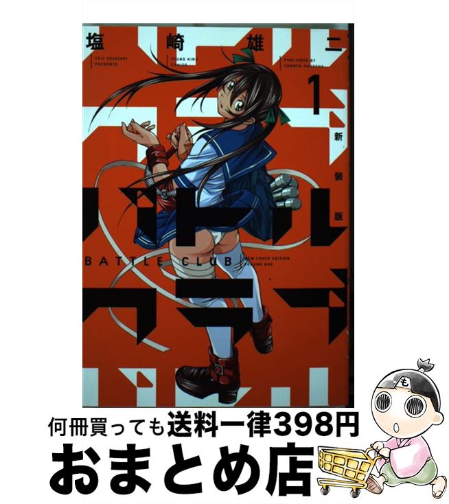 【中古】 バトルクラブ 1 新装版 / 塩崎雄二 / 少年画報社 [コミック]【宅配便出荷】