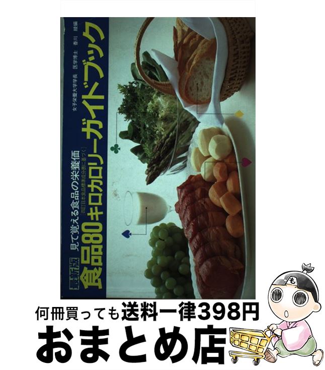 【中古】 食品80キロカロリーガイド