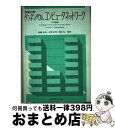 【中古】 コンピュータネットワーク OSI詳説 / A.S. タンネンバウム, Andrew S. Tanenbaum, 斉藤 忠夫, 発田 弘, 小野 欽司 ...