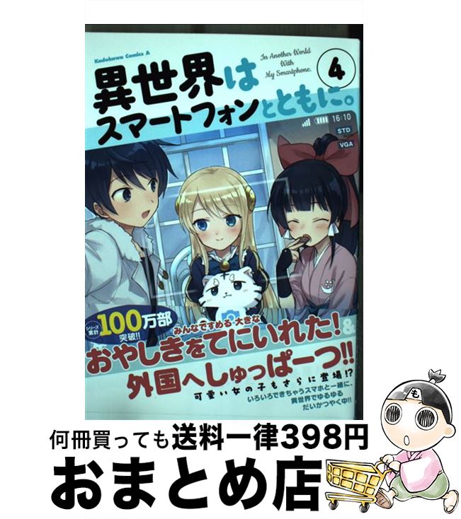 【中古】 異世界はスマートフォンとともに。 4 / そと / KADOKAWA [コミック]【宅配便出荷】