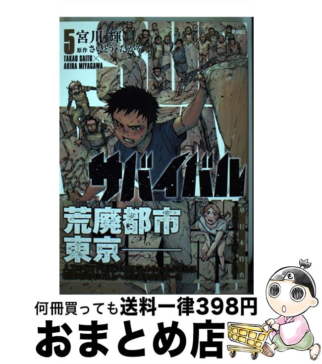 【中古】 サバイバル～少年Sの記録～ 5 / 宮川 輝, さいとう・たかを / リイド社 [コミック]【宅配便出荷】
