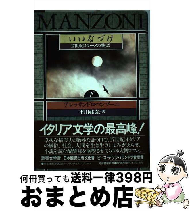 【中古】 いいなづけ 17世紀ミラーノの物語 下 / アレッサンドロ マンゾーニ, アレッサンドロ・マンゾーニ, 平川 祐弘 / 河出書房新社 [単行本]【宅配便出荷】