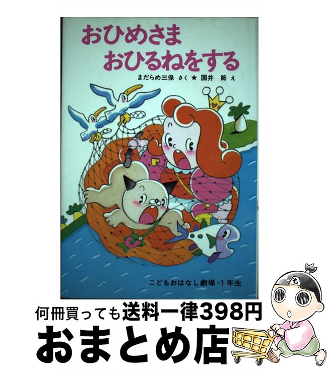 超人気 おひめさまおひるねをする まだらめ 三保 国井 節 ポプラ社 単行本 宅配便出荷 即日出荷 Www Engegraut Com Br 超人気 おひめさまおひるねをする まだらめ 三保 国井 節 ポプラ社 単行本 宅配便出荷 即日出荷 Www Engegraut Com Br