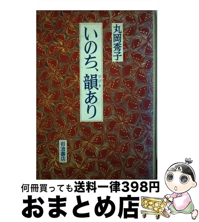 【中古】 いのち、韻あり / 丸岡 秀子 / 岩波書店 [単