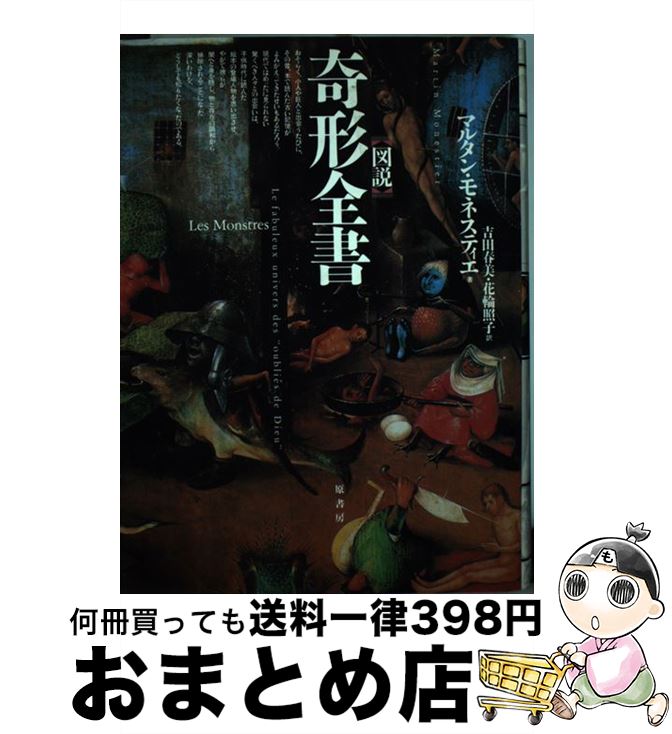 【中古】 〈図説〉奇形全書 / マルタン モネスティエ, Martin Monestier, 吉田 春美, 花輪 照子 / 原書房 [単行本]【宅配便出荷】