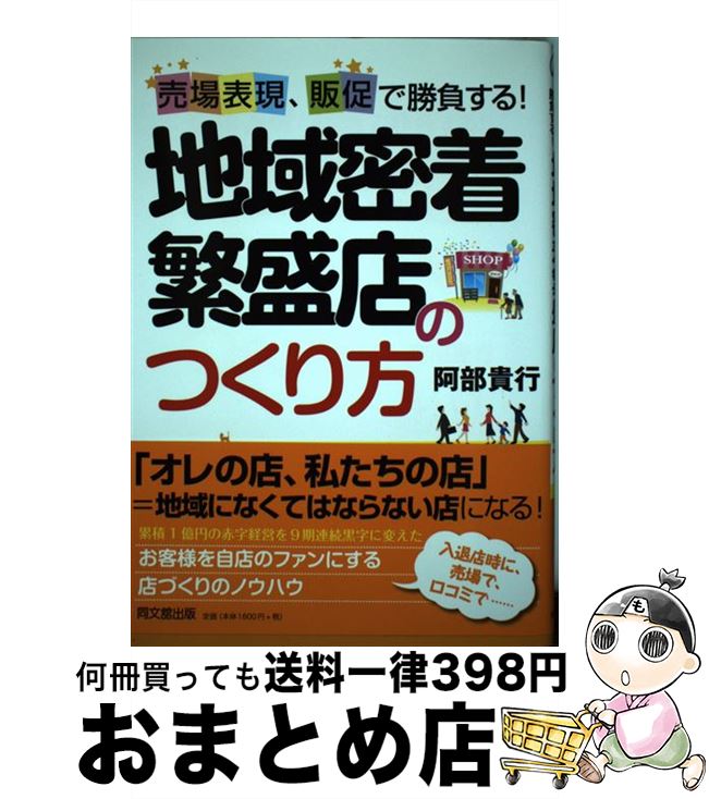 【中古】 地域密着繁盛店のつくり方 売場表現、販促で勝負する！ / 阿部 貴行 / 同文舘出版 [単行本（ソフトカバー）]【宅配便出荷】