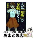 【中古】 マンガでわかる！　人は「暗示」で9割動く！ / 内藤 誼人, rikko / すばる舎 [単行本]【宅配便出荷】