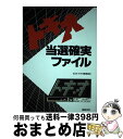 【中古】 トキオ当選確実ファイル / KDIトキオ攻略委員会 / 新紀元社 [単行本]【宅配便出荷】