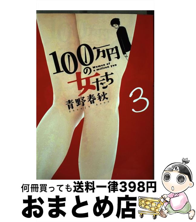 【中古】 100万円の女たち 3 / 青野 春秋 / 小学館 [コミック]【宅配便出荷】