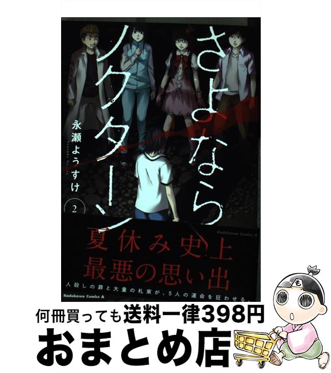 【中古】 さよならノクターン 2 / 永瀬ようすけ / KADOKAWA/角川書店 [コミック]【宅配便出荷】