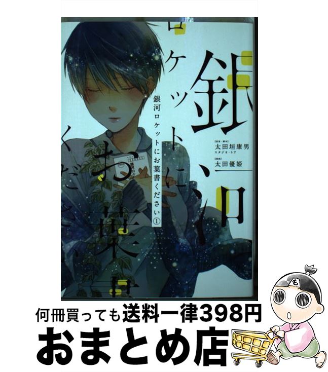【中古】 銀河ロケットにお葉書ください 1 / 太田垣 康男 スタジオ・トア, 太田 優姫 / スクウェア・エニックス [コミック]【宅配便出荷】