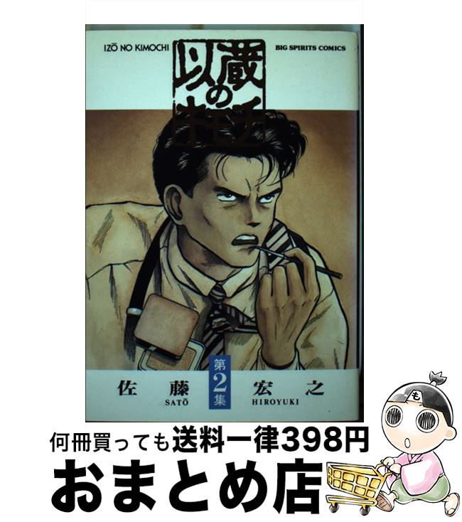 【中古】 以蔵のキモチ 第2集 / 佐藤 宏之 / 小学館 [新書]【宅配便出荷】