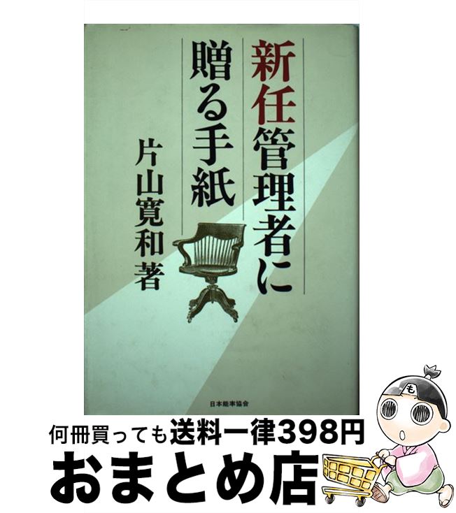 【中古】 新任管理者に贈る手紙 / 片山 寛和 / 日本能率協会マネジメントセンター [単行本]【宅配便出荷】