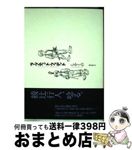 【中古】 ラ・プティット・ファデット / しかくの / 東京創元社 [コミック]【宅配便出荷】