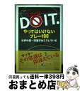 【中古】 やってはいけないプレー100 世界の超一流選手はこうしている / 下田 哲朗 / 東邦出版 [単行本]【宅配便出荷】