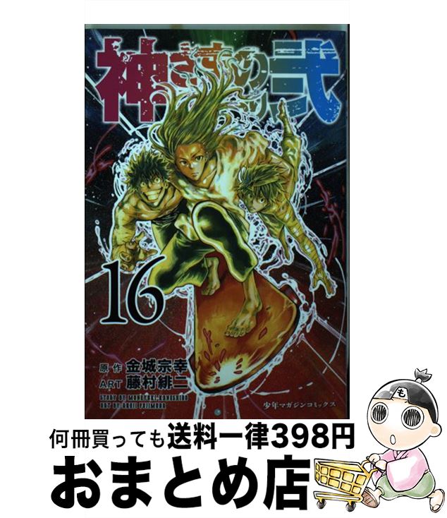 楽天市場】神さまの言うとおり弐 17の通販 楽天市場】神さまの言うとおり弐 17の通販