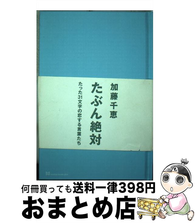 【中古】 たぶん絶対 / 加藤 千恵 / マーブルトロン 単行本 【宅配便出荷】