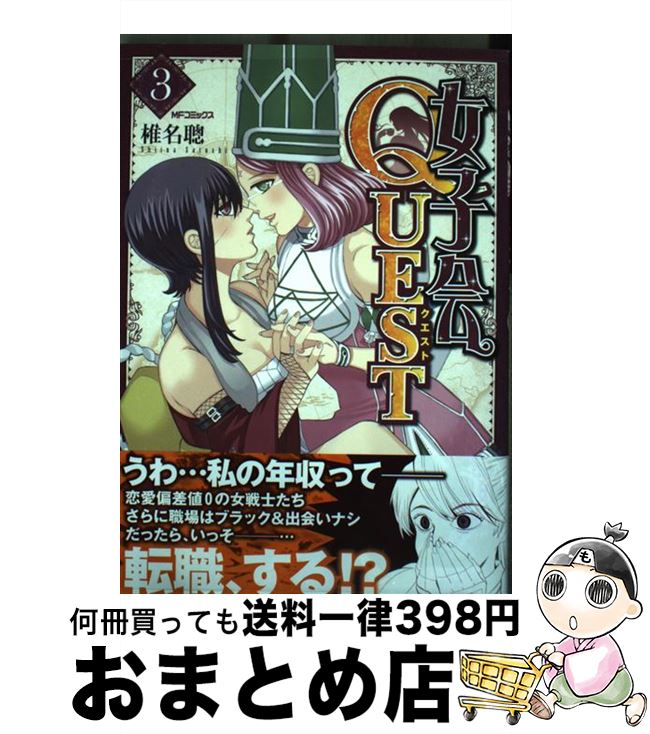 【中古】 女子会QUEST 3 / 椎名 聰 / KADOKAWA/メディアファクトリー [コミック]【宅配便出荷】