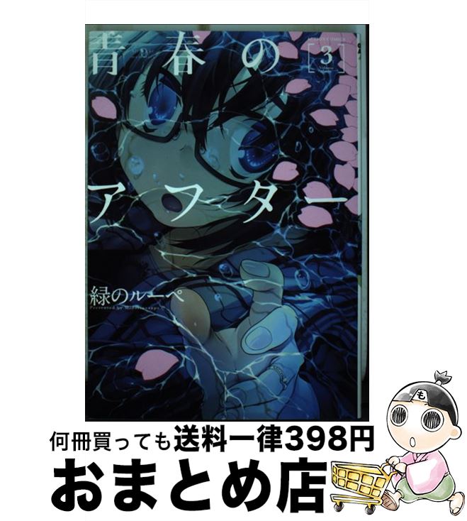 【中古】 青春のアフター 3 / 緑のルーペ / 双葉社 [コミック]【宅配便出荷】