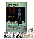 【中古】 マダム・グレコ フリーク・ストーリーズ / 藤沢 周 / 河出書房新社 [単行本]【宅配便出荷】