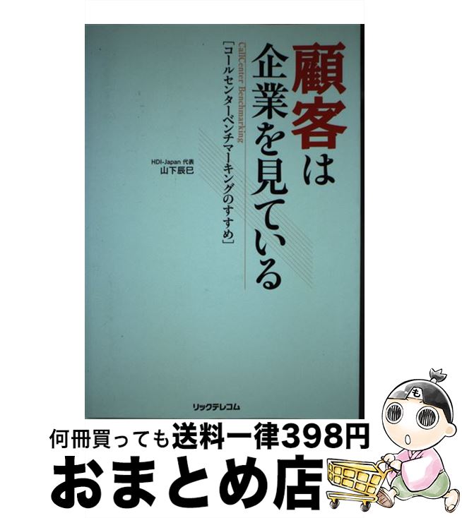 【中古】 顧客は企業を見ている コールセンターベンチマーキングのすすめ / 山下 辰巳 / リックテレコム [単行本]【宅配便出荷】