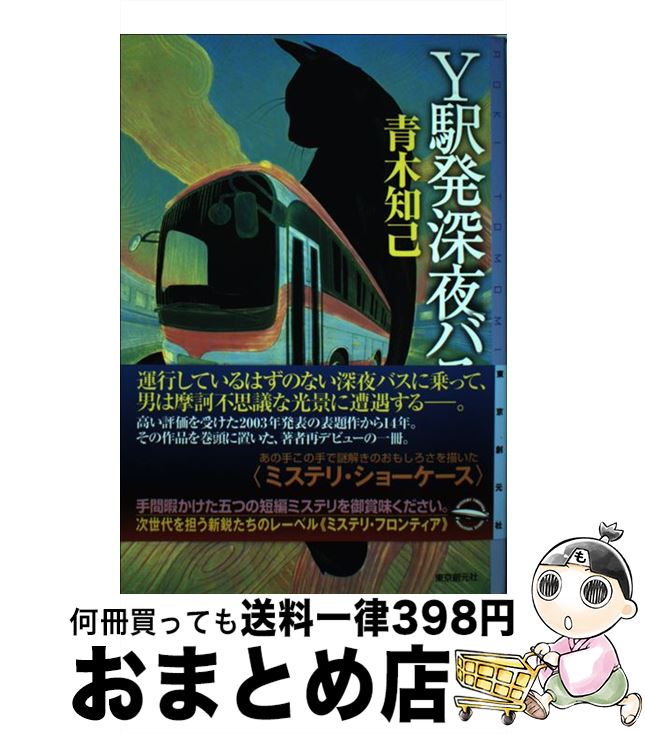 【中古】 Y駅発深夜バス / 青木 知己 / 東京創元社 [単行本]【宅配便出荷】