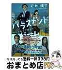 【中古】 ハラスメントゲーム / 井上由美子 / 河出書房新社 [単行本]【宅配便出荷】