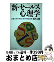 楽天もったいない本舗　おまとめ店【中古】 新・セールス心理学 お客に好かれるための行動法則 / 鈴木 丈織 / ダイヤモンドセールス編集企画 [単行本]【宅配便出荷】