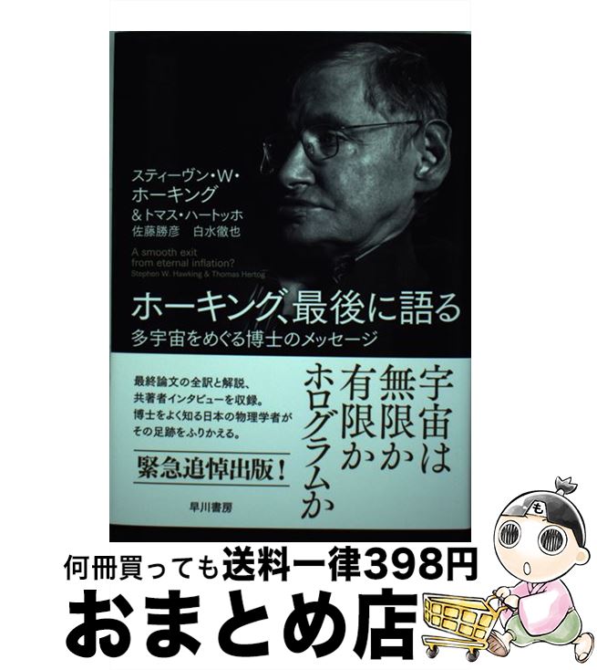 【中古】 ホーキング、最後に語る 多宇宙をめぐる博士のメッセージ / スティーヴン・W・ ホーキング, ..