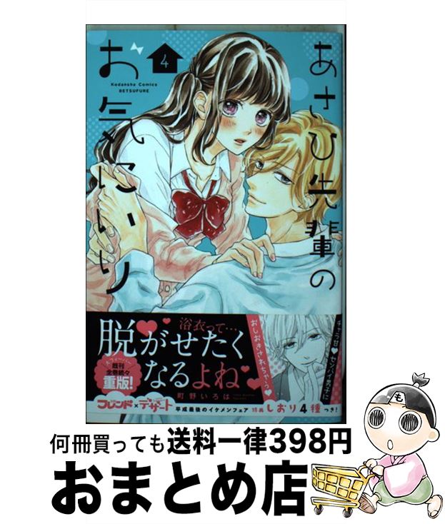 著者：町野 いろは出版社：講談社サイズ：コミックISBN-10：4065134978ISBN-13：9784065134979■こちらの商品もオススメです ● なまいきざかり。 9 / ミユキ蜜蜂 / 白泉社 [コミック] ● なまいきざかり。 5 / ミユキ蜜蜂 / 白泉社 [コミック] ● なまいきざかり。 8 / ミユキ蜜蜂 / 白泉社 [コミック] ● なまいきざかり。 2 / ミユキ蜜蜂 / 白泉社 [コミック] ● あせとせっけん 1 / 講談社 [コミック] ● LOVE　SO　LIFE 4 / こうち 楓 / 白泉社 [コミック] ● なまいきざかり。 7 / ミユキ蜜蜂 / 白泉社 [コミック] ● 同居人はひざ、時々、頭のうえ。 6 / フレックスコミックス [コミック] ● 甘くない彼らの日常は。 1 / 講談社 [コミック] ● あせとせっけん 2 / 講談社 [コミック] ● あせとせっけん 4 / 講談社 [コミック] ● 恋と呼ぶには気持ち悪い 5 / 一迅社 [コミック] ● テリトリーMの住人 2 / 南 塔子 / 集英社 [コミック] ● あせとせっけん 3 / 講談社 [コミック] ● プロミス・シンデレラ 4 / 橘 オレコ / 小学館 [コミック] ■通常24時間以内に出荷可能です。※繁忙期やセール等、ご注文数が多い日につきましては　発送まで72時間かかる場合があります。あらかじめご了承ください。■宅配便(送料398円)にて出荷致します。合計3980円以上は送料無料。■ただいま、オリジナルカレンダーをプレゼントしております。■送料無料の「もったいない本舗本店」もご利用ください。メール便送料無料です。■お急ぎの方は「もったいない本舗　お急ぎ便店」をご利用ください。最短翌日配送、手数料298円から■中古品ではございますが、良好なコンディションです。決済はクレジットカード等、各種決済方法がご利用可能です。■万が一品質に不備が有った場合は、返金対応。■クリーニング済み。■商品画像に「帯」が付いているものがありますが、中古品のため、実際の商品には付いていない場合がございます。■商品状態の表記につきまして・非常に良い：　　使用されてはいますが、　　非常にきれいな状態です。　　書き込みや線引きはありません。・良い：　　比較的綺麗な状態の商品です。　　ページやカバーに欠品はありません。　　文章を読むのに支障はありません。・可：　　文章が問題なく読める状態の商品です。　　マーカーやペンで書込があることがあります。　　商品の痛みがある場合があります。