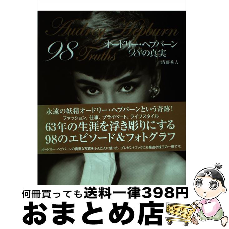 楽天もったいない本舗　おまとめ店【中古】 オードリー・ヘプバーン98の真実 / 清藤 秀人 / 近代映画社 [単行本]【宅配便出荷】