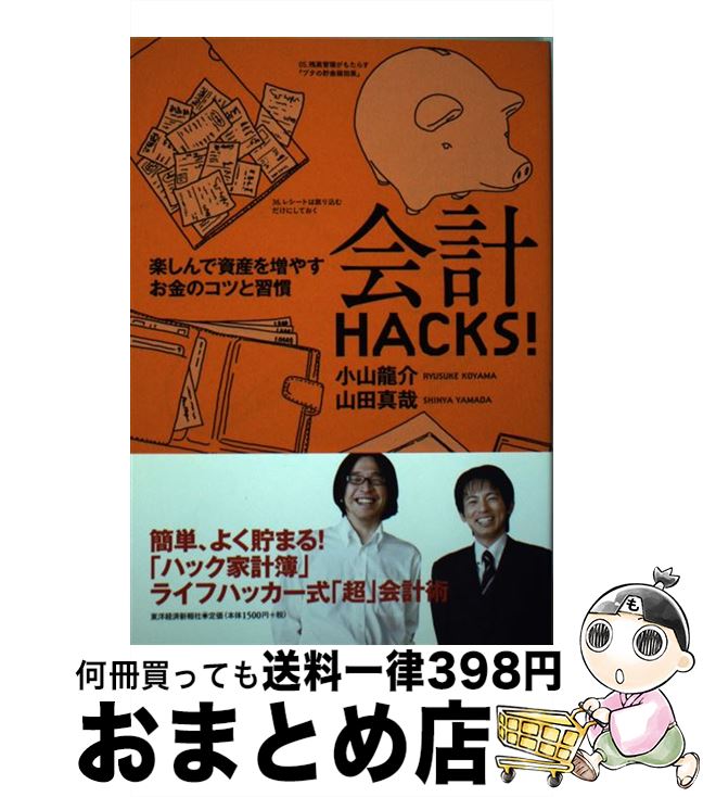 【中古】 会計HACKS！ 楽しんで資産を増やすお金のコツと習慣 / 小山 龍介, 山田 真哉 / 東洋経済新報社 [単行本]【宅配便出荷】