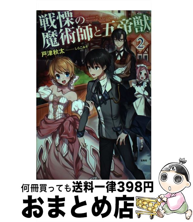 【中古】 戦慄の魔術師と五帝獣 2 / 