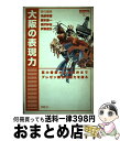 【中古】 大阪の表現力 巨大看板から大阪弁までプレゼン都市の魅力を探る / 角野 幸博 / パルコ 単行本 【宅配便出荷】