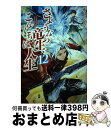  さようなら竜生、こんにちは人生 12 / 永島 ひろあき / アルファポリス 