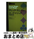 【中古】 デレック・ディングル・カードマジック / リチャード カウフマン, TONおのさか, Richard Kaufman, 角矢 幸繁 / 東京堂出版 [...