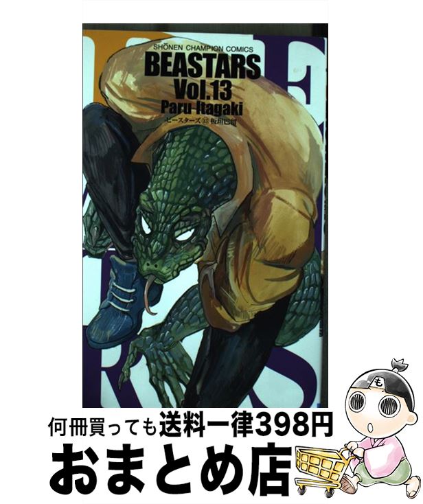 【中古】 BEASTARS 13 / 板垣巴留 / 秋田書店 [コミック]【宅配便出荷】