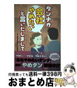 著者：「会社やめたいダンナ」の妻の会, ichida出版社：PHP研究所サイズ：単行本（ソフトカバー）ISBN-10：4569824978ISBN-13：9784569824970■こちらの商品もオススメです ● ブラック企業 日本を食いつぶす妖怪 / 今野 晴貴 / 文藝春秋 [新書] ● 僕にはまだ友だちがいない 大人の友だちづくり奮闘記 / 中川 学 / メディアファクトリー [単行本] ■通常24時間以内に出荷可能です。※繁忙期やセール等、ご注文数が多い日につきましては　発送まで72時間かかる場合があります。あらかじめご了承ください。■宅配便(送料398円)にて出荷致します。合計3980円以上は送料無料。■ただいま、オリジナルカレンダーをプレゼントしております。■送料無料の「もったいない本舗本店」もご利用ください。メール便送料無料です。■お急ぎの方は「もったいない本舗　お急ぎ便店」をご利用ください。最短翌日配送、手数料298円から■中古品ではございますが、良好なコンディションです。決済はクレジットカード等、各種決済方法がご利用可能です。■万が一品質に不備が有った場合は、返金対応。■クリーニング済み。■商品画像に「帯」が付いているものがありますが、中古品のため、実際の商品には付いていない場合がございます。■商品状態の表記につきまして・非常に良い：　　使用されてはいますが、　　非常にきれいな状態です。　　書き込みや線引きはありません。・良い：　　比較的綺麗な状態の商品です。　　ページやカバーに欠品はありません。　　文章を読むのに支障はありません。・可：　　文章が問題なく読める状態の商品です。　　マーカーやペンで書込があることがあります。　　商品の痛みがある場合があります。